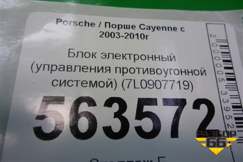 Блок электронный (управления противоугонной системой) (7L0907719) для Porsche Cayenne с 2003-2010г