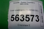 Блок комфорта (7L0959933E) для Porsche Cayenne с 2003-2010г
