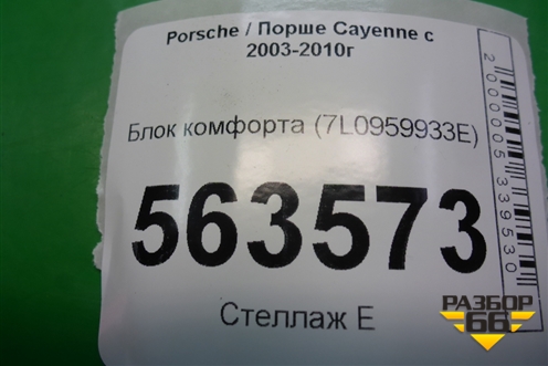 Блок комфорта (7L0959933E) для Porsche Cayenne с 2003-2010г