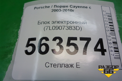 Блок электронный (7L0907383D) для Porsche Cayenne с 2003-2010г
