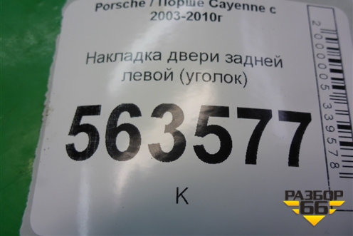 Накладка двери задней левой (уголок) (7L5839993) для Porsche Cayenne с 2003-2010г
