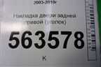 Накладка двери задней правой (уголок) (7L5839994) для Porsche Cayenne с 2003-2010г