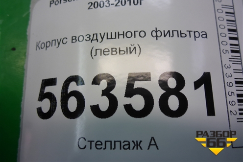 Корпус воздушного фильтра (левый) (7L0128607) для Porsche Cayenne с 2003-2010г