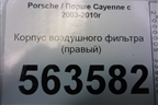 Корпус воздушного фильтра (правый) (7L0129607) для Porsche Cayenne с 2003-2010г