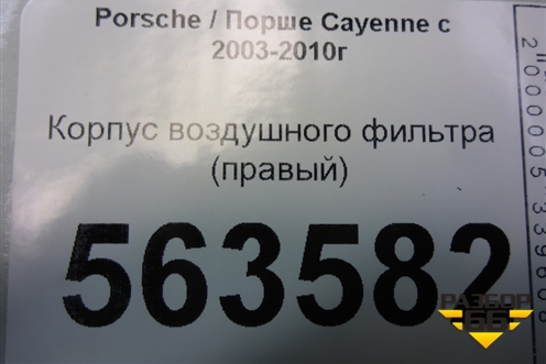Корпус воздушного фильтра (правый) (7L0129607) для Porsche Cayenne с 2003-2010г