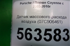 Датчик массового расхода воздуха (4.5л M48) (07С906461) для Porsche Cayenne с 2003-2010г