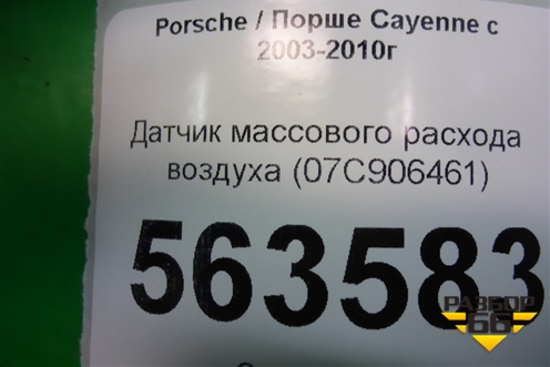 Датчик массового расхода воздуха (4.5л M48) (07С906461) для Porsche Cayenne с 2003-2010г