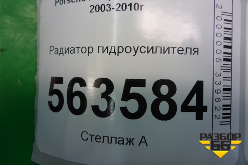 Радиатор гидроусилителя для Porsche Cayenne с 2003-2010г