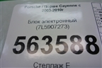 Блок электронный (7L5907273) для Porsche Cayenne с 2003-2010г
