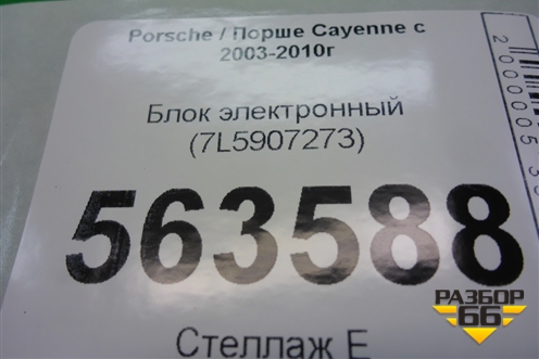 Блок электронный (7L5907273) для Porsche Cayenne с 2003-2010г