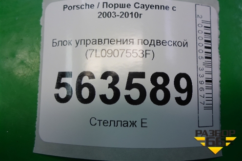 Блок управления подвеской (7L0907553F) для Porsche Cayenne с 2003-2010г