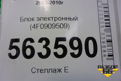 Блок электронный (4F0909509) для Porsche Cayenne с 2003-2010г