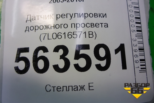 Датчик регулировки дорожного просвета (7L0616571B) для Porsche Cayenne с 2003-2010г