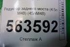 Редуктор заднего моста (4.5л M48) (95533201050) для Porsche Cayenne с 2003-2010г