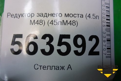Редуктор заднего моста (4.5л M48) (95533201050) для Porsche Cayenne с 2003-2010г
