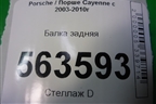 Балка задняя для Porsche Cayenne с 2003-2010г