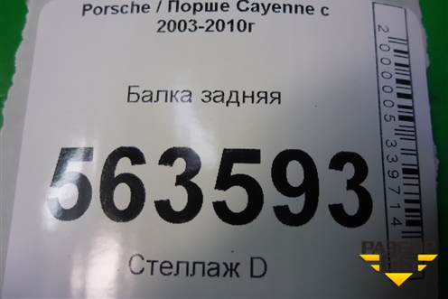Балка задняя для Porsche Cayenne с 2003-2010г