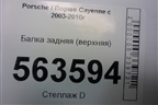 Балка задняя (верхняя) (7L0512369) для Porsche Cayenne с 2003-2010г