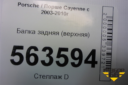 Балка задняя (верхняя) (7L0512369) для Porsche Cayenne с 2003-2010г