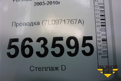 Проводка на насосы омывателя (7L0971767A) для Porsche Cayenne с 2003-2010г