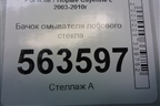 Бачок омывателя лобового стекла (7L0955453) для Porsche Cayenne с 2003-2010г