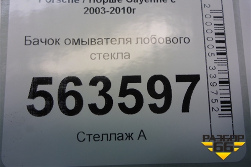 Бачок омывателя лобового стекла (7L0955453) для Porsche Cayenne с 2003-2010г