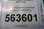 Кнопка обогрева сидений левая (7L5963563) для Porsche Cayenne с 2003-2010г
