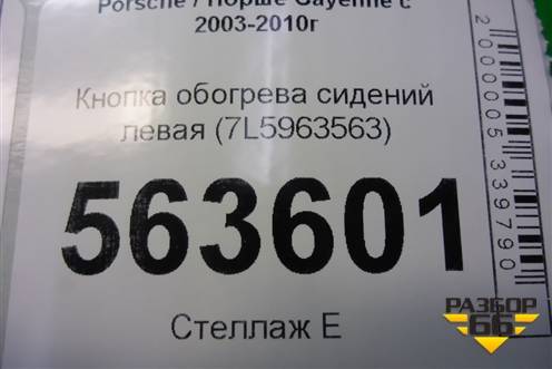 Кнопка обогрева сидений левая (7L5963563) для Porsche Cayenne с 2003-2010г