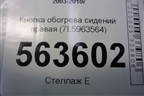 Кнопка обогрева сидений правая (7L5963564) для Porsche Cayenne с 2003-2010г