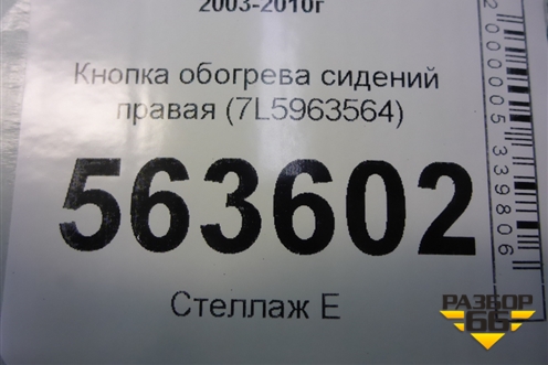 Кнопка обогрева сидений правая (7L5963564) для Porsche Cayenne с 2003-2010г
