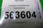 Кнопка открывания багажника (7L5959831) для Porsche Cayenne с 2003-2010г