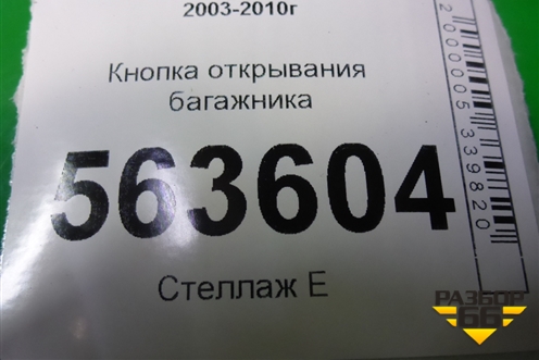 Кнопка открывания багажника (7L5959831) для Porsche Cayenne с 2003-2010г