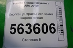 Кнопка центрального замка задняя левая (7L5962126) для Porsche Cayenne с 2003-2010г