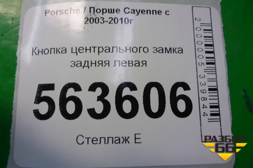 Кнопка центрального замка задняя левая (7L5962126) для Porsche Cayenne с 2003-2010г