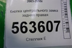 Кнопка центрального замка задняя правая (7L5962125) для Porsche Cayenne с 2003-2010г