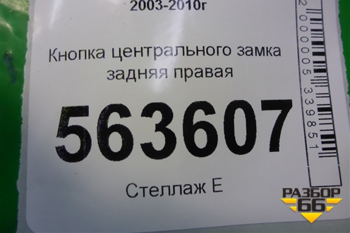 Кнопка центрального замка задняя правая (7L5962125) для Porsche Cayenne с 2003-2010г