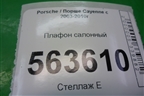 Плафон салонный задний для Porsche Cayenne с 2003-2010г