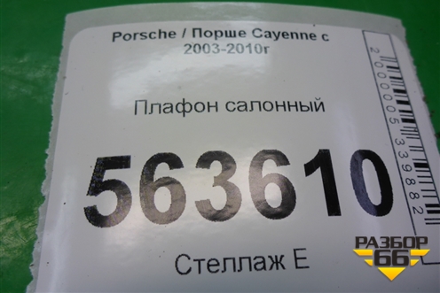 Плафон салонный задний для Porsche Cayenne с 2003-2010г