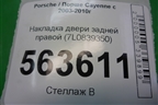 Накладка двери задней правой (с торца передняя) (7L0839350) для Porsche Cayenne с 2003-2010г