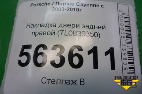 Накладка двери задней правой (с торца передняя) (7L0839350) для Porsche Cayenne с 2003-2010г