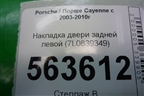 Накладка двери задней левой (с торца передняя) (7L0839349) для Porsche Cayenne с 2003-2010г