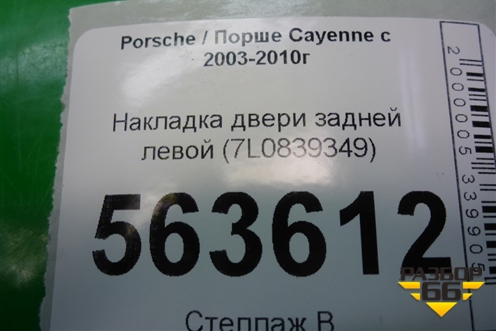 Накладка двери задней левой (с торца передняя) (7L0839349) для Porsche Cayenne с 2003-2010г