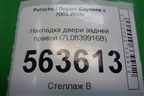 Накладка двери задней правой (с торца задняя) (7L0839916B) для Porsche Cayenne с 2003-2010г