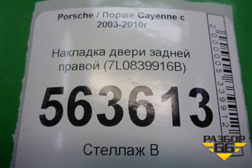 Накладка двери задней правой (с торца задняя) (7L0839916B) для Porsche Cayenne с 2003-2010г