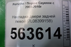 Накладка двери задней левой (с торца задняя) (7L0839915B) для Porsche Cayenne с 2003-2010г