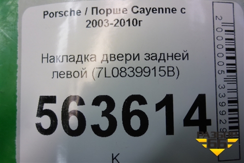 Накладка двери задней левой (с торца задняя) (7L0839915B) для Porsche Cayenne с 2003-2010г