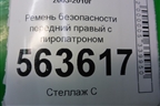 Ремень безопасности передний правый с пиропатроном для Porsche Cayenne с 2003-2010г