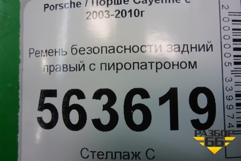 Ремень безопасности задний правый с пиропатроном для Porsche Cayenne с 2003-2010г