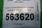 Ремень безопасности задний левый с пиропатроном для Porsche Cayenne с 2003-2010г
