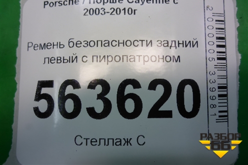 Ремень безопасности задний левый с пиропатроном для Porsche Cayenne с 2003-2010г